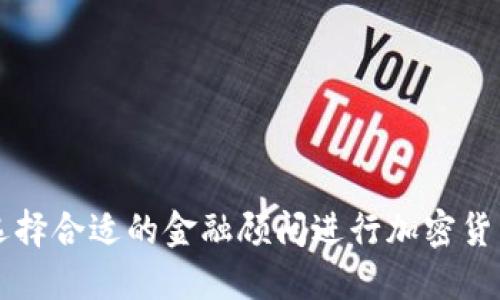 如何选择合适的金融顾问进行加密货币交易