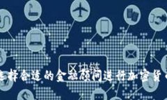 如何选择合适的金融顾问进行加密货币交易