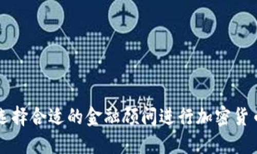如何选择合适的金融顾问进行加密货币交易