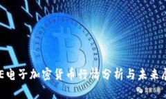 OKE电子加密货币行情分析与未来展望