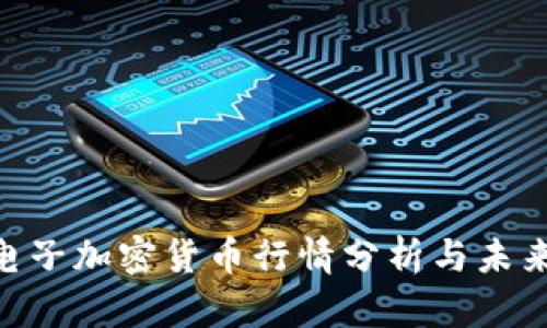 OKE电子加密货币行情分析与未来展望