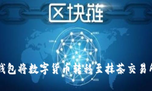 如何使用TP钱包将数字货币转移至抹茶交易所的详细指南