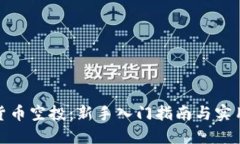 加密货币空投:新手入门指南与实用技巧