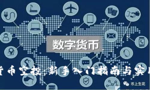 加密货币空投:新手入门指南与实用技巧