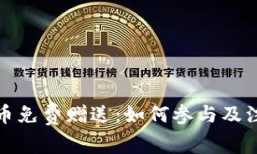 加密货币免费赠送:如何参与及注意事项