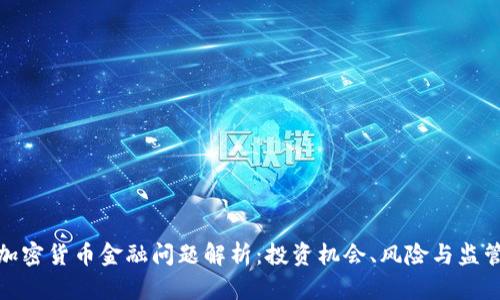 加密货币金融问题解析:投资机会、风险与监管