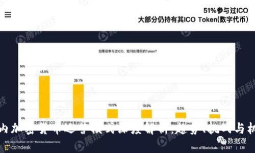 国内加密货币运营模式深度解析:趋势、挑战与机遇