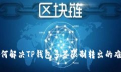 如何解决TP钱包多签限制转出的难题