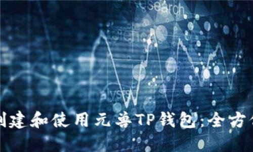 如何创建和使用元兽TP钱包:全方位指南