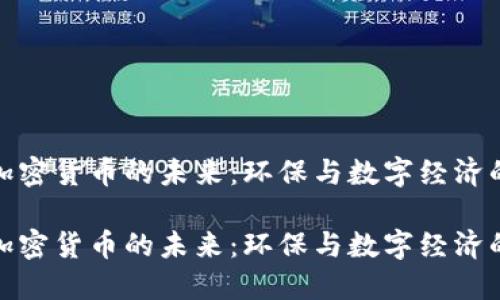 揭示低碳加密货币的未来:环保与数字经济的完美结合
揭示低碳加密货币的未来:环保与数字经济的完美结合