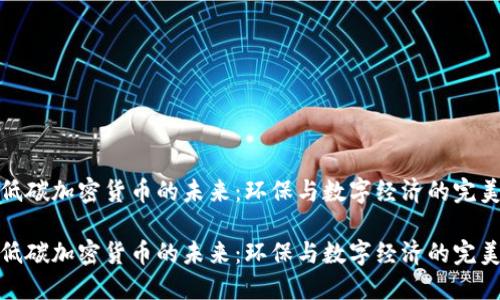 揭示低碳加密货币的未来:环保与数字经济的完美结合
揭示低碳加密货币的未来:环保与数字经济的完美结合