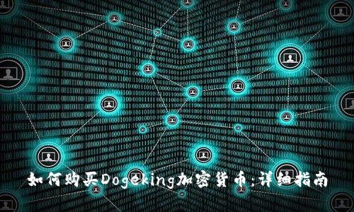 如何购买Dogeking加密货币:详细指南