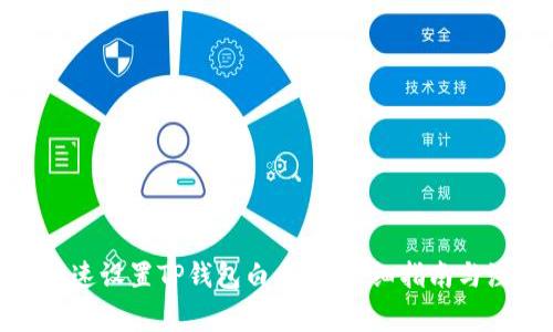 : 如何快速设置TP钱包白名单:详细指南与注意事项
