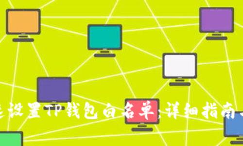 : 如何快速设置TP钱包白名单:详细指南与注意事项