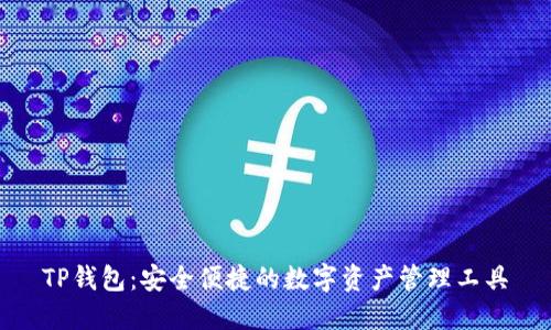 TP钱包:安全便捷的数字资产管理工具