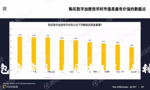 TP钱包:解密国内外区块链钱包的利与弊