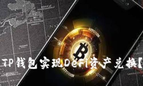如何通过TP钱包实现DeFi资产兑换?完整指南
