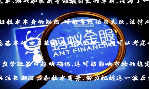 biao ti/biao ti未来值得投资的加密货币2023年走势分析/biao ti

加密货币, 投资, 数字货币, 区块链, 硬件钱包/guanjianci


随着科技的不断发展，加密货币已经从一个几乎无人问津的领域发展成为一个全球范围内的金融现象。它不仅吸引了许多投资者的注意，也引发了广泛的讨论和研究。至2023年，随着区块链技术的进步和市场环境的变化，许多加密货币的前景愈加明朗。本文将深入探讨未来值得投资的加密货币，并回答一些相关问题，以帮助投资者做出更明智的决策。

一、未来值得投资的加密货币

加密货币的种类繁多，但并不是所有的虚拟货币都值得投资。以下是一些在2023年被普遍看好的加密货币：

h41. 比特币（Bitcoin, BTC）/h4
比特币作为加密货币的“鼻祖”，其市场占有率和品牌影响力无可比拟。尽管波动性较大，但其作为数字黄金的功能依然得到了广泛认可。很多大型企业和机构开始接受比特币作为支付方式，加之其有限的供应量，预计未来的增值潜力仍然较大。

h42. 以太坊（Ethereum, ETH）/h4
以太坊不仅仅是一个数字货币，更是一个智能合约平台。随着DeFi（去中心化金融）和NFT（非同质化代币）市场的蓬勃发展，以太坊的需求量也随之增加。其即将进行的技术升级（以太坊2.0）将进一步提升网络效率和安全性。

h43. Cardano（ADA）/h4
Cardano致力于解决以太坊等平台的一些技术挑战，以一种更加可持续和可扩展的方式来支持智能合约和DApp（去中心化应用）。由于其独特的Proof of Stake机制，Cardano在环境友好型区块链方面备受青睐，未来发展潜力值得关注。

h44. Solana（SOL）/h4
Solana以其高速的交易确认时间和低费用而受到市场的青睐，尤其是在DeFi和NFT领域的应用不断增加。很多项目选择在Solana上进行开发，其生态系统也在快速扩张，吸引了大量投资者的关注。

h45. Polkadot（DOT）/h4
Polkadot旨在连接不同的区块链，使它们能够进行数据和价值的互操作。其多链架构为未来的区块链应用提供了更广阔的想象空间，尤其是在跨链交易和资产转移方面，Polkadot的潜力不容忽视。

二、相关问题解答

1. 加密货币的市场波动性为何如此之高？
加密货币市场的波动性高，主要是由于几个原因。首先，市场相对较小，使得巨额资金的进出能够显著影响价格。其次，加密货币的需求与供应不确定性也加剧了这种波动性。最后，市场心理、社交媒体的影响和监管政策也可能导致市场情绪的剧烈波动。例如，某位知名人士的推特发表可能瞬间引发价格上涨或下跌。

2. 如何安全地存储加密货币？
加密货币的存储安全性至关重要，尤其对于长线投资者来说。常见的存储方式包括热钱包和冷钱包。热钱包适合频繁交易，操作方便，但安全性较低；冷钱包则是离线存储，加密性强，适合长期投资。此外，用户还应注意备份私钥和助记词，选择优秀的硬件钱包可以增加安全性，例如Ledger和Trezor都受到较高的认可。

3. 为什么要关注DeFi和NFT市场的发展？
DeFi代表去中心化金融，是区块链技术发展的一项重大创新。它使得用户无需通过传统金融机构即可进行借贷、交易和投资，极大地提升了金融服务的可及性。而NFT则是在艺术、游戏和收藏等领域引发的革新，成为了一种新型的资产形式。随着这两者在市场中的普及，它们所需要的基础设施和需求也将持续推动相关加密货币的价值增长。

4. 投资加密货币有哪些风险？
投资加密货币面临多方风险，包括市场风险、技术风险和法律风险。市场风险是由加密货币价格波动引起的，投资者应有良好的心理准备。技术风险则涉及到智能合约和区块链技术本身的缺陷，可能导致项目失败。法律风险则包括各国对加密货币的不同监管政策，随时可能对市场产生重大影响。因此，在投资前，充分的研究与风险评估是非常必要的。

5. 初学者应该如何进入加密货币市场？
初学者进入加密货币市场时，建议从学习基础知识开始，了解区块链技术的原理和各大加密货币的特点。其次，选择可靠的交易所进行交易，如Coinbase、Binance等。同时熟悉基本的交易策略与风险管理，初期可以考虑小额投资，逐步积累经验。在进入市场之前，务必保持谨慎，避免受到市场炒作的影响。

6. 未来加密货币市场的趋势如何？
严格来说，加密货币市场的未来发展趋势取决于多个因素。首先，从技术上看，区块链技术的不断突破将推动更多的金融和商业应用场景的落地。其次，全球各国对加密货币的监管政策日趋明确化，这可能影响市场的稳定性与可持续性。而在用户端，institutional投资者的介入也将改变市场的动态和流动性。然而，随着市场的发展，波动性依然是加密货币的一大特性，投资者需时刻保持警惕。

总的来说，加密货币作为新兴投资领域，有着独特的机遇和挑战。投资者需要不断学习、研究市场，并结合实际情况及风险偏好做出合理的投资决策。在选择投资标的时，也应关注长期潜力和技术背景，努力把握这一波历史性的金融革新带来的机会。