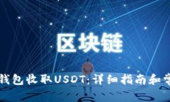 如何使用TP钱包收取USDT：详细指南和常见问题解