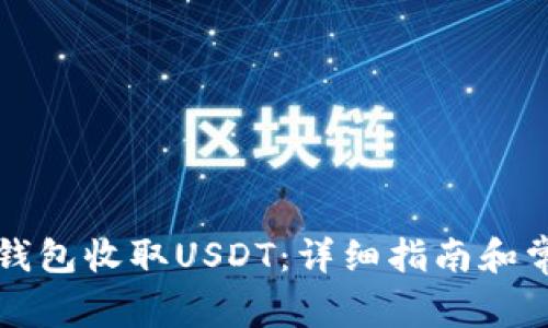 如何使用TP钱包收取USDT:详细指南和常见问题解答