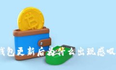TP钱包更新后为什么出现感叹号？