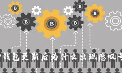 TP钱包更新后为什么出现感叹号?
