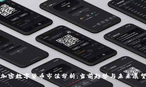 加密数字货币市值分析:当前趋势与未来展望