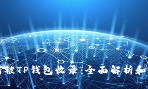 代币如何被TP钱包收录:全面解析和操作指南