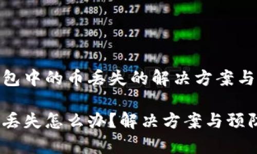 关于tp钱包中的币丢失的解决方案与预防措施
tp钱包币丢失怎么办?解决方案与预防措施