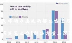 关于tp钱包中的币丢失的解决方案与预防措施tp钱