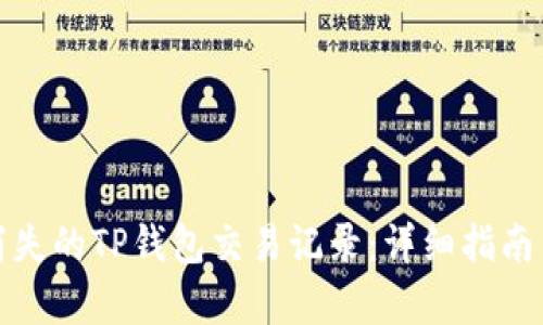 如何恢复消失的TP钱包交易记录:详细指南与解决方案