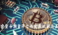 中国加密货币期货平台的发展现状与未来趋势