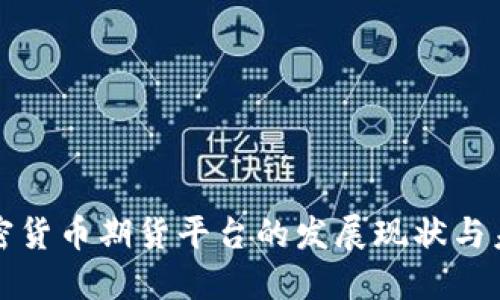 中国加密货币期货平台的发展现状与未来趋势
