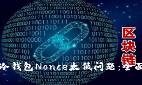 如何解决TP钱包冷钱包Nonce太低问题:全面指南与常见问答