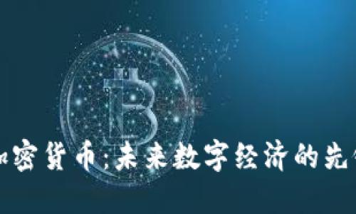 柯达加密货币:未来数字经济的先锋探索
