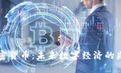 柯达加密货币:未来数字经济的先锋探索
