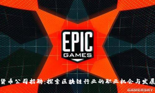 加密货币公司招聘:探索区块链行业的职业机会与发展前景