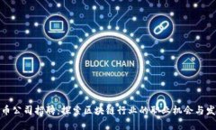 加密货币公司招聘:探索区块链行业的职业机会