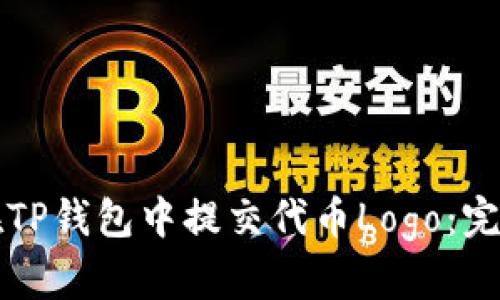 如何在TP钱包中提交代币Logo:完整指南