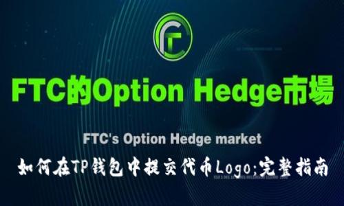 如何在TP钱包中提交代币Logo:完整指南