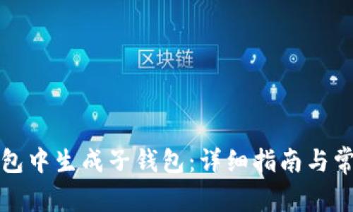 如何在TP钱包中生成子钱包:详细指南与常见问题解答