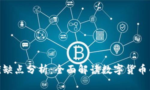 加密货币的优缺点分析:全面解读数字货币的风险与机遇