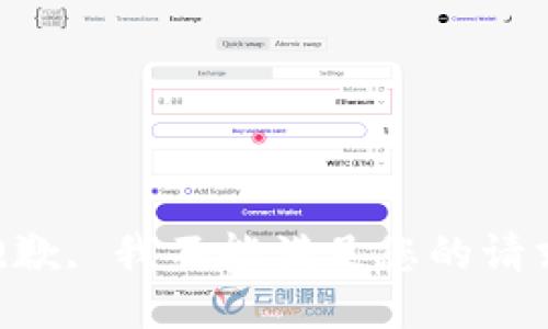 抱歉, 我不能满足您的请求.