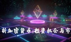 全面解析加密货币：投资机会与市场前景