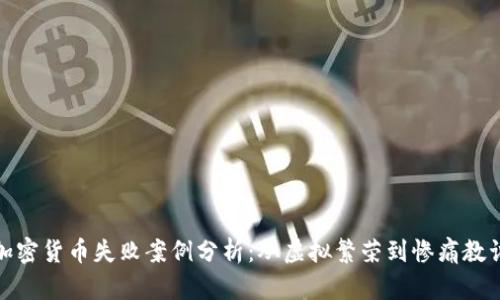 加密货币失败案例分析:从虚拟繁荣到惨痛教训