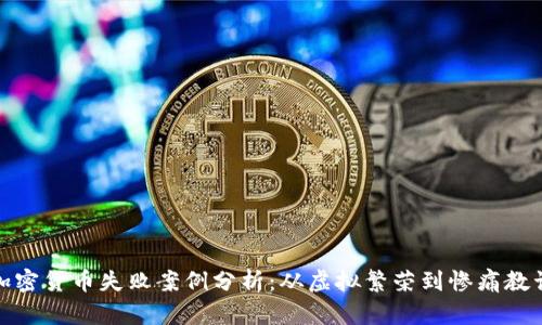 加密货币失败案例分析:从虚拟繁荣到惨痛教训