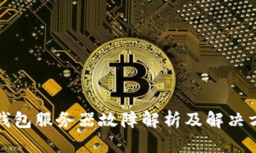 TP钱包服务器故障解析及解决方案