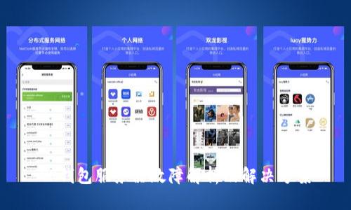 TP钱包服务器故障解析及解决方案