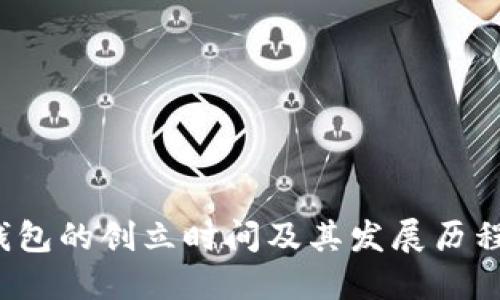 TP钱包的创立时间及其发展历程详解