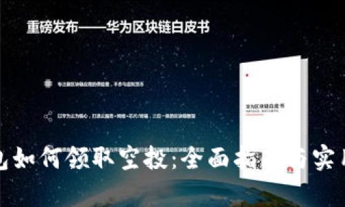 tp钱包如何领取空投:全面指南与实用技巧